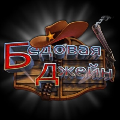 Бедовая Джейн