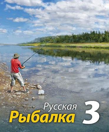 Русская Рыбалка 3