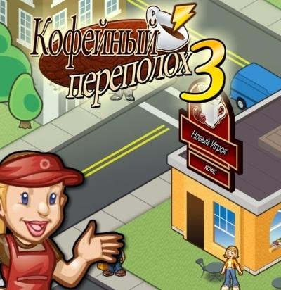 Кофейный переполох 3