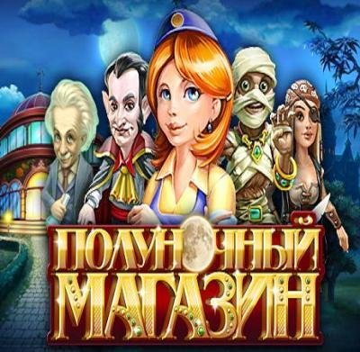 Полуночный магазин