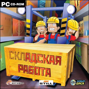 Складская работа