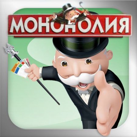Мои Монополии