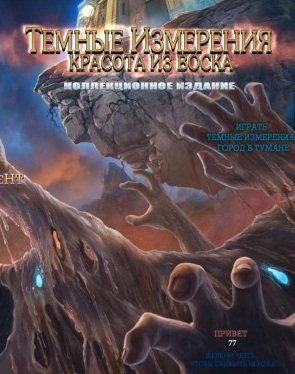 Темные Измерения: Красота из воска