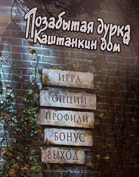Позабытая дурка: Каштанкин дом