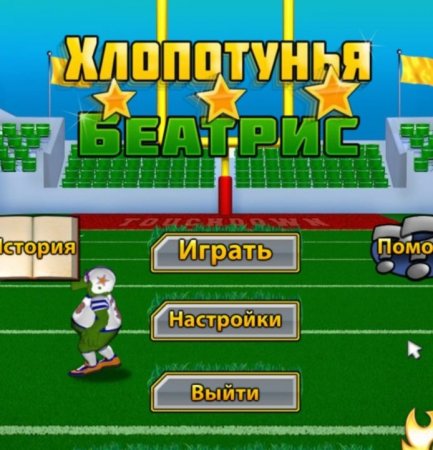 Хлопотунья Беатрис