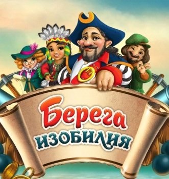Берега изобилия