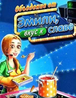 Объедение от Эмили. Вкус к славе