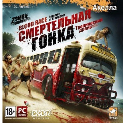 Смертельная гонка: Тропический драйв