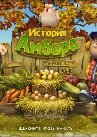 История амбара