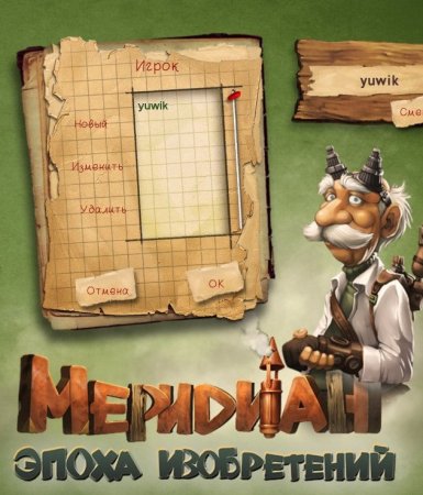 Меридиан. Эпоха изобретений