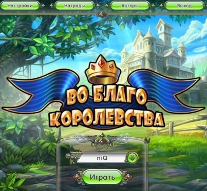 Во благо королевства