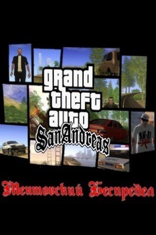 Grand Theft Auto San Andreas - Ментовский Беспредел