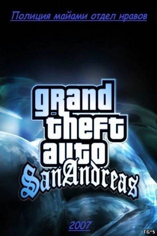 Grand Theft Auto San Andreas  Полиция Майами Отдел нравов